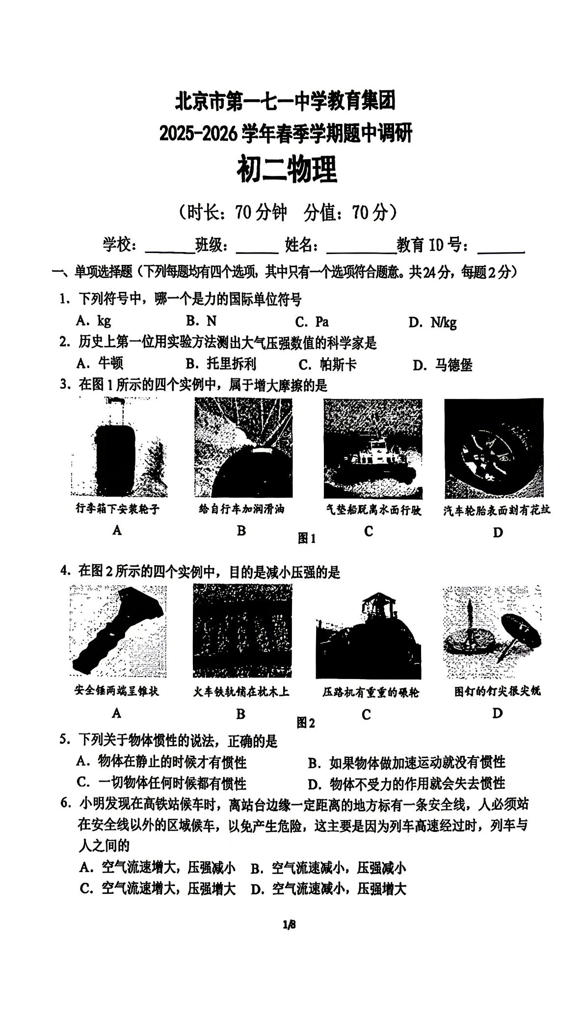 2026北京一七一中初二（下）期中物理试题